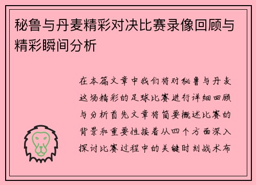 秘鲁与丹麦精彩对决比赛录像回顾与精彩瞬间分析