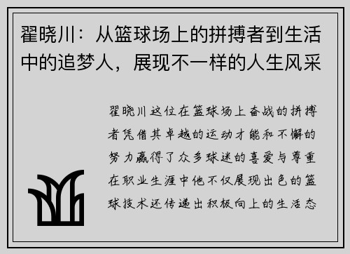 翟晓川：从篮球场上的拼搏者到生活中的追梦人，展现不一样的人生风采