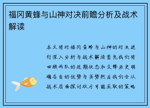 福冈黄蜂与山神对决前瞻分析及战术解读