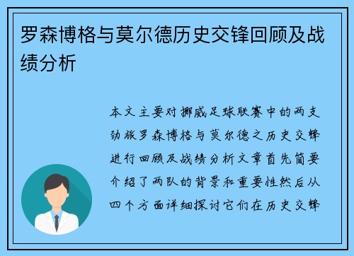 罗森博格与莫尔德历史交锋回顾及战绩分析