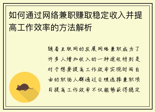如何通过网络兼职赚取稳定收入并提高工作效率的方法解析