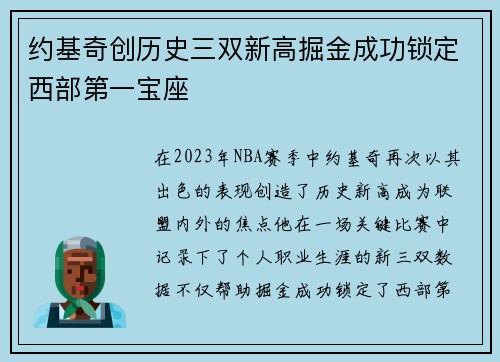 约基奇创历史三双新高掘金成功锁定西部第一宝座