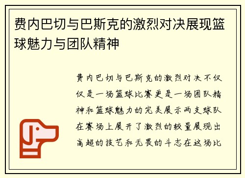 费内巴切与巴斯克的激烈对决展现篮球魅力与团队精神