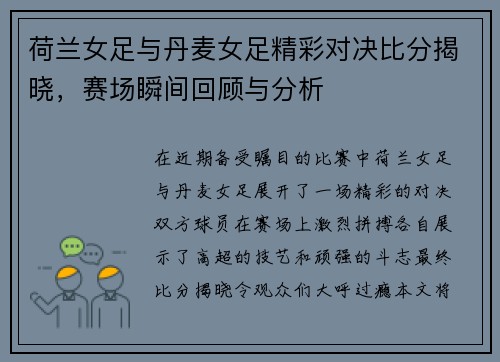 荷兰女足与丹麦女足精彩对决比分揭晓，赛场瞬间回顾与分析
