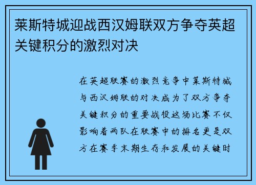 莱斯特城迎战西汉姆联双方争夺英超关键积分的激烈对决