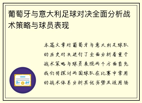 葡萄牙与意大利足球对决全面分析战术策略与球员表现