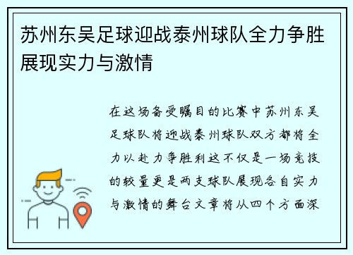 苏州东吴足球迎战泰州球队全力争胜展现实力与激情