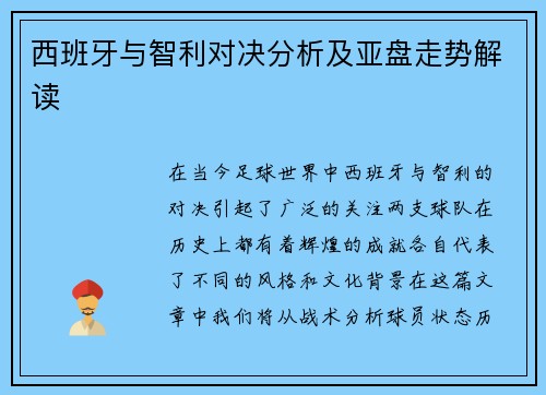 西班牙与智利对决分析及亚盘走势解读