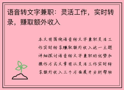 语音转文字兼职：灵活工作，实时转录，赚取额外收入
