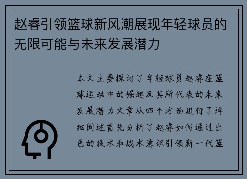 赵睿引领篮球新风潮展现年轻球员的无限可能与未来发展潜力