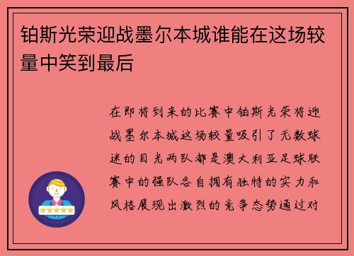 铂斯光荣迎战墨尔本城谁能在这场较量中笑到最后