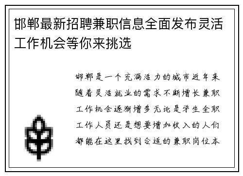 邯郸最新招聘兼职信息全面发布灵活工作机会等你来挑选