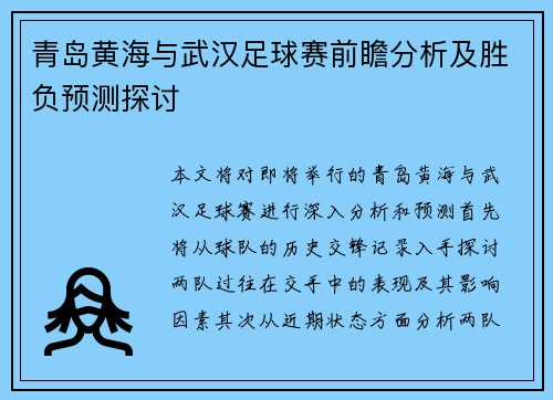青岛黄海与武汉足球赛前瞻分析及胜负预测探讨