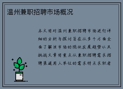 温州兼职招聘市场概况