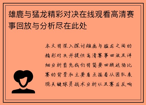雄鹿与猛龙精彩对决在线观看高清赛事回放与分析尽在此处