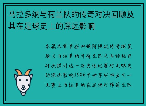 马拉多纳与荷兰队的传奇对决回顾及其在足球史上的深远影响