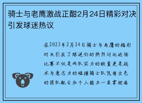骑士与老鹰激战正酣2月24日精彩对决引发球迷热议