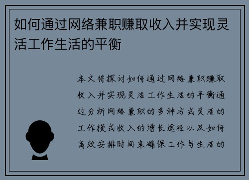 如何通过网络兼职赚取收入并实现灵活工作生活的平衡