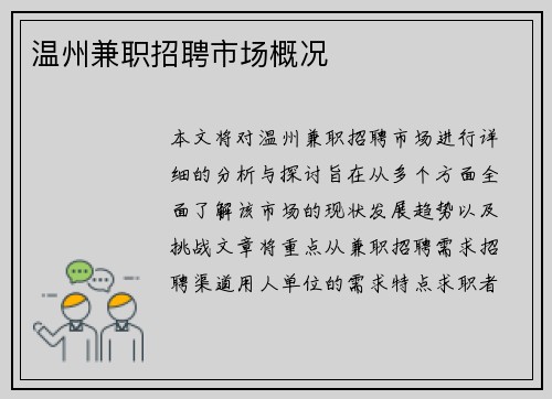 温州兼职招聘市场概况