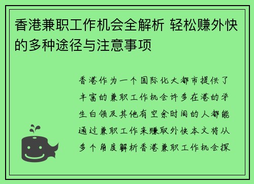 香港兼职工作机会全解析 轻松赚外快的多种途径与注意事项