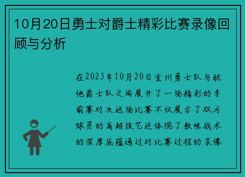 10月20日勇士对爵士精彩比赛录像回顾与分析