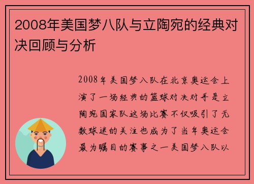 2008年美国梦八队与立陶宛的经典对决回顾与分析