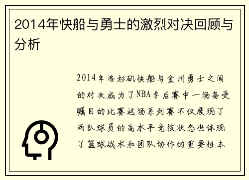 2014年快船与勇士的激烈对决回顾与分析