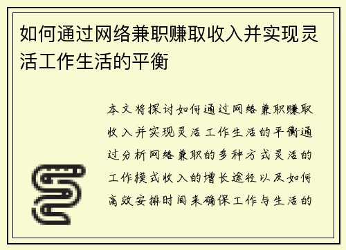 如何通过网络兼职赚取收入并实现灵活工作生活的平衡