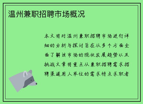 温州兼职招聘市场概况
