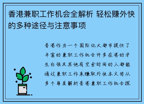香港兼职工作机会全解析 轻松赚外快的多种途径与注意事项