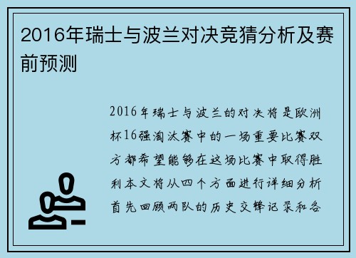 2016年瑞士与波兰对决竞猜分析及赛前预测