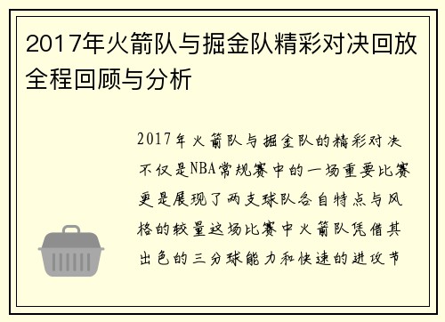 2017年火箭队与掘金队精彩对决回放全程回顾与分析