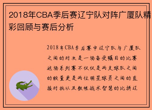 2018年CBA季后赛辽宁队对阵广厦队精彩回顾与赛后分析