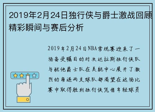 2019年2月24日独行侠与爵士激战回顾精彩瞬间与赛后分析