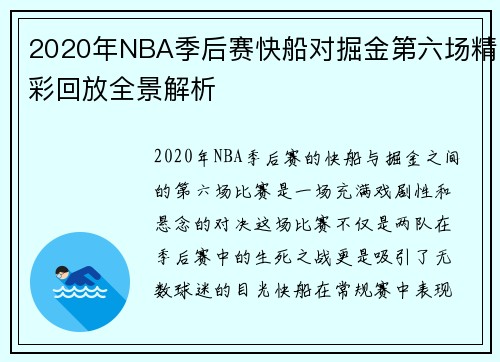 2020年NBA季后赛快船对掘金第六场精彩回放全景解析