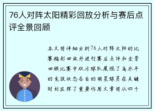76人对阵太阳精彩回放分析与赛后点评全景回顾