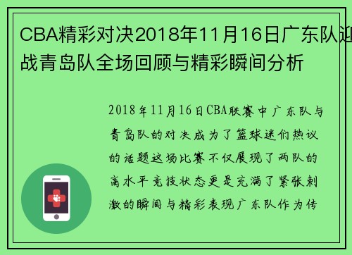 CBA精彩对决2018年11月16日广东队迎战青岛队全场回顾与精彩瞬间分析