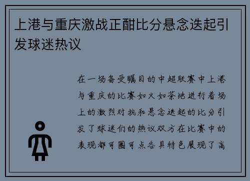 上港与重庆激战正酣比分悬念迭起引发球迷热议