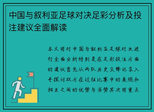 中国与叙利亚足球对决足彩分析及投注建议全面解读
