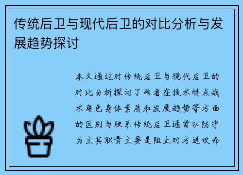 传统后卫与现代后卫的对比分析与发展趋势探讨