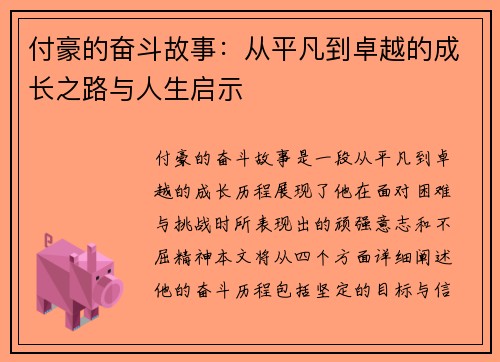 付豪的奋斗故事：从平凡到卓越的成长之路与人生启示