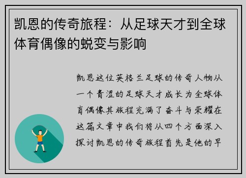 凯恩的传奇旅程：从足球天才到全球体育偶像的蜕变与影响