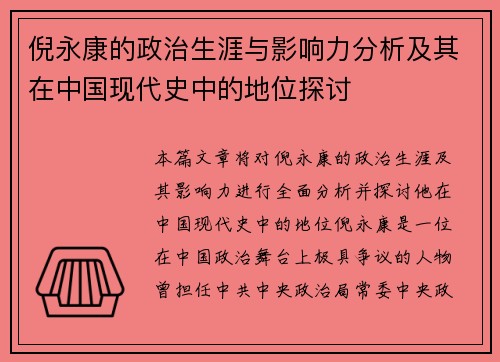 倪永康的政治生涯与影响力分析及其在中国现代史中的地位探讨