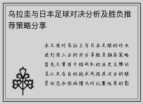 乌拉圭与日本足球对决分析及胜负推荐策略分享