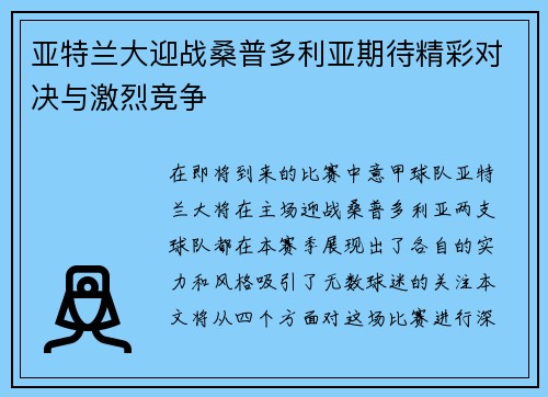 亚特兰大迎战桑普多利亚期待精彩对决与激烈竞争