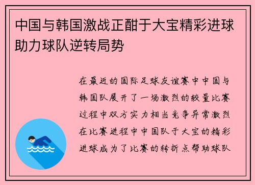 中国与韩国激战正酣于大宝精彩进球助力球队逆转局势