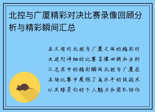 北控与广厦精彩对决比赛录像回顾分析与精彩瞬间汇总