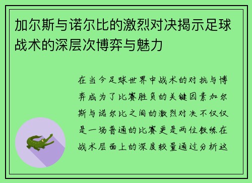加尔斯与诺尔比的激烈对决揭示足球战术的深层次博弈与魅力