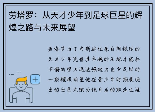 劳塔罗：从天才少年到足球巨星的辉煌之路与未来展望