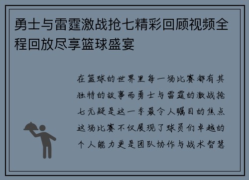 勇士与雷霆激战抢七精彩回顾视频全程回放尽享篮球盛宴